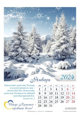 Христианський перекидной календарь на 2024 год "Иисус Христос - превыше всего!"